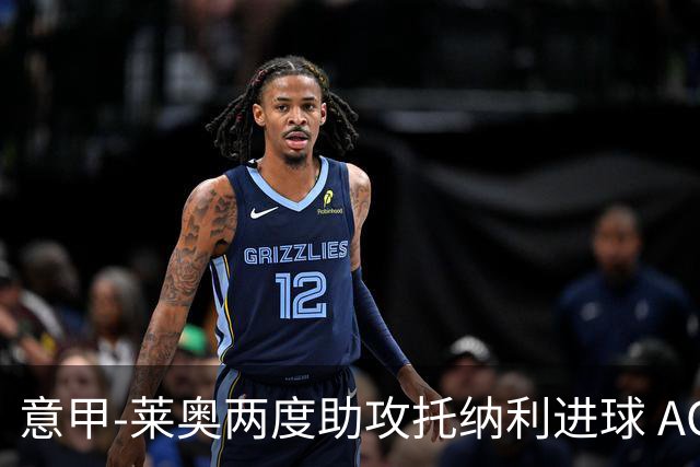 意甲-莱奥两度助攻托纳利进球 AC米兰3-1逆转领跑